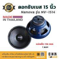 สินค้าขายดี!!!! เบสหนักๆ! ดอกลำโพงซับเบส ขนาด 15” Nanova รุ่น NV-1514 แม่เหล็ก 156 มิล 500 W แท้ (1 ดอก) Made in Thailand ? DKN Sound ? ของใช้ในบ้าน เครื่องใช้ในบ้าน เครื่องใช้ไฟฟ้า ตกแต่งบ้าน . บ้าน ห้อง ห้องครัว ห้องน้ำ ห้องรับแขก