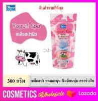 ส่งฟรี !! กดเก็บคูปองส่งฟรีที่หน้าร้าน Yoko Spa Milk Salt 300g เกลือสปา ขัดผิว เกลือสปาขัดผิวตัวดัง น้ำนม ผสม โยเกิร์ต เม็ดเล็ก เนียนละเอียด