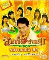 Vcdเพลง?สินน้อย สงเสริม หย่าวสะเดิดชุด1?ลิขสิทธิ์แท้ แผ่นใหม่มือ1