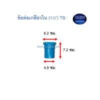 ข้อต่อเกลียวใน ท่อน้ำไทย (1¼”) Thai Pipe TS Faucet Socket ฟ้า 1 1/4 ^^