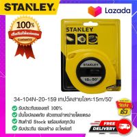 STANLEY 34-104N-20-159 เทปวัดสายโลหะ เทปวัดที่ เทปวัด สายวัดเมตร ที่วัดสายโลหะ ขนาด 15 เมตร 50 ฟุต ของแท้ 100%