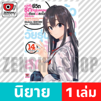 [NOVEL] กะแล้วชีวิตรักวัยรุ่นของผมฯ เล่ม 1-14, 7.5 , 6.5 , 10.5 , 14.5 (จบ) เล่ม 14 จบ [90667]