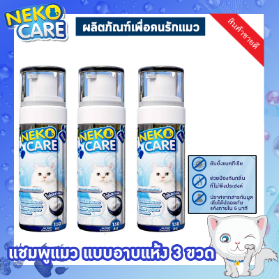 Neko Care แชมพูแมว แชมพูอาบแห้งแมว โฟมอาบแห้งแมว น้ำยาอาบน้ำแมว น้ำยาเช็ดตัวแมว ขจัดกลิ่น ไม่เหนียว สะอาด ดับกลิ่น ไม่ต้องล้างออก 3 ขวด