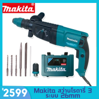 Makita สว่านโรตารี่ 3 ระบบ 26mm Rotary Hammer 2100W คุณภาพดี สว่าน สว่านไฟฟ้า สว่านโรตารี่ไฟฟ้า สว่านกระแท