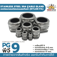 PG9 เคเบิ้ลแกลนด์สแตนเลส304 กันน้ำ ไนล่อนพีเอ (Nylon PA/NBR/Stainless Steel  Cable Gland) มีสินค้าในไทยพร้อมส่ง