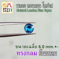 ?❤️A112 6 มิล 1 เม็ด พลอย ลอนดอน บูล โทปาส กลม สีฟ้าอ่อน BLUE TOPAZ พลอยธรรมชาติแท้ 100%