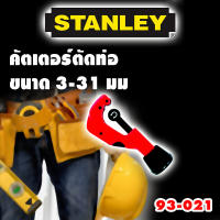 คัตเตอร์ตัดท่อ คัทเตอร์ตัดแป๊ป STANLEY ตัดได้ตั้งแต่ 3 -31 มม รหัส 93-021