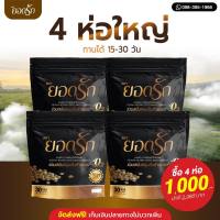 ++ คุ้มๆๆ 4 ห่อ มี 120 ซอง ++ กาแฟยอดรัก กาแฟเพื่อสุขภาพ กาแฟปรุงสำเร็จชนิดผง  ของแท้100%