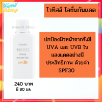 Whitiss Whitening Sunscreen Lotion SPF 30 โลชั่นกันแดด เอสพีเอฟ 30 ถนอมปกป้องผิวหน้าจากรังสี UVA และ UVBช่วยต่อต้านความหมองคล้ำและริ้วรอยผิวกระจ่างใส