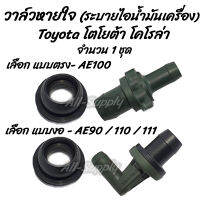 โปรลดพิเศษ (1ชิ้น) วาล์วหายใจ Toyota AE 100 / 90 / 110 / 111 (โตโยต้า) #เลือก ตัวตรง หรือ ตัวงอ วาล์วระบาย ไอน้ำมัน วาล์ว ตัวตรง ตัวงอ