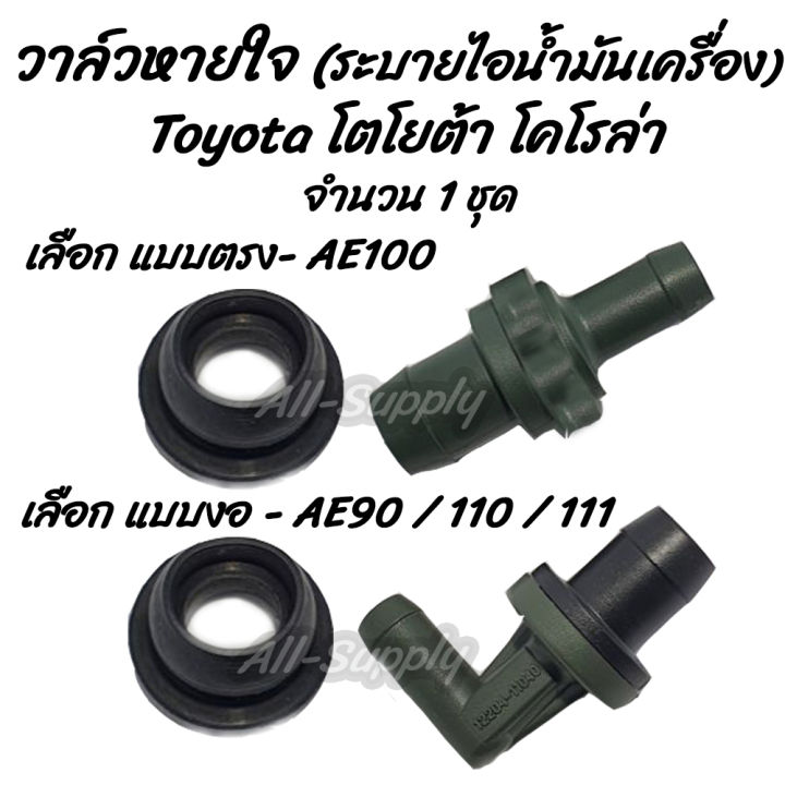 โปรลดพิเศษ-1ชิ้น-วาล์วหายใจ-toyota-ae-100-90-110-111-โตโยต้า-เลือก-ตัวตรง-หรือ-ตัวงอ-วาล์วระบาย-ไอน้ำมัน-วาล์ว-ตัวตรง-ตัวงอ