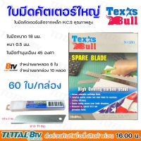 ใบมีดคัตเตอร์ใหญ่ Texas Bull TX-13201 18 มม.ใบมีดคัตเตอร์ ขายเป็นหลอด หลอด 6 ใบ ขายส่งยกกล่อง 10 หลอด(60ใบ)