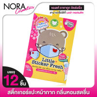 Little Heart Sticker Fresh ลิตเติ้ล สติ๊กเกอร์ เฟรช [12 ชิ้น] แผ่นหอม ติดแมส