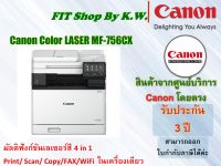 Canon เลเซอร์ปริ้นเตอร์สีมัลติฟังก์ชั่น 4-1 imageCLASS MF756Cx รับประกันศูนย์ 3ปี