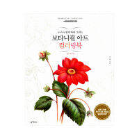 [สมุดระบายสีเกาหลี] Botanical Art Coloring Book