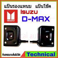 แป้นแหนบ แป้นโช้ค Isuzu D-max เต้าแหนบดีแม็ก แป้นหูโช้คD-max 1คู่