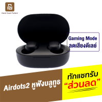 [ทักแชทรับคูปอง] Redmi AirDots หูฟังบลูทูธ True Wireless Bluetooth 5.0 เสียงชัด เชื่อมต่อไว สั่งงานแบบสัมผัส