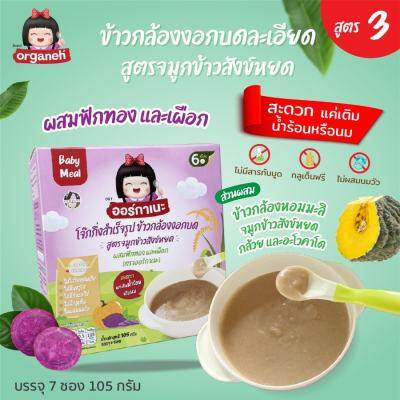 Organeh โจ๊กข้าวกล้องงอกบดสำหรับเด็ก 6 เดือน+ สูตรจมูกข้าวสังข์หยด ผสมเผือกและฟักทอง Baby Meal Mixed Gaba Rice Porridge with Sangyod Brown Rice with Taro and Pumpkin(15gx7Sachets)(105g)