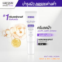 ?ส่งฟรีทั้งร้าน สั่งเลย? LURSKIN Anti Melasma Serum&amp;Spot Corrector 15g. ครีมแต้มฝ้า ลดเลือนฝ้า กระ จุดด่างดำ ผิวเนียนใส