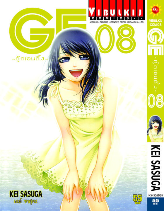 ge-กู๊ดเอนดิ้ง-เล่ม-8