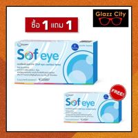 ?1 แถม 1? Maxim Sofeye คอนแทคเลนส์ใส รายเดือน (1 กล่อง 2 ชิ้น)