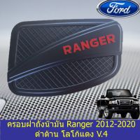 ( โปรโมชั่น++) คุ้มค่า ครอบฝาถังน้ำมัน/กันรอยฝาถังน้ำมัน ฟอร์ด เรนเจอร์ Ford Ranger 2012-2020 ดำด้าน โลโก้แดง V.4 ราคาสุดคุ้ม ฝา ปิด ถัง น้ำมัน ฝา ถัง น้ำมัน แต่ง ถัง น้ำมัน vr150 ฝา ถัง น้ำมัน รถยนต์