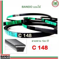 สายพาน แบนโด สายพาน แบนโด C148 - 1 เส้น สายพาน ร่อง วี BANDO V Belts - 1 เส้น สายพาน ร่อง วี BANDO V Belts