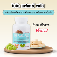 ไบโอ แฟลกซ์ พลัส กิฟฟารีน ลดอาการวูบวาบในวัยทอง Giffarine BIO FLAX PLUS สารสกัดจากเมล็ดแฟลกซ์ มะขามป้อม ขมิ้นชัน ขนาด 60 แคปซูล