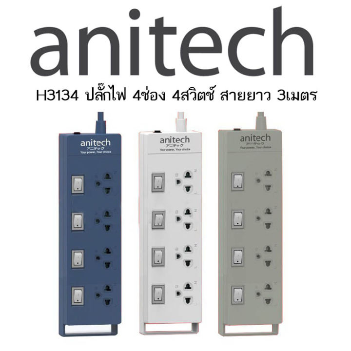 anitech-ปลั๊กไฟ-มอก-4-ช่อง-3ม-ขาว-แอนนิเทค-h3134