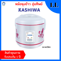 หม้อหุงข้าวไฟฟ้า 1ลิตร หม้อหุงข้าวอุ่นทิพย์ คาชิวา หม้อหุงข้าว 1 ลิตร รุ่น RC110 สินค้าใหม่ ไม่มีตำหนิ ไม่พอใจยินดีคืนเงิน electric rice cooker