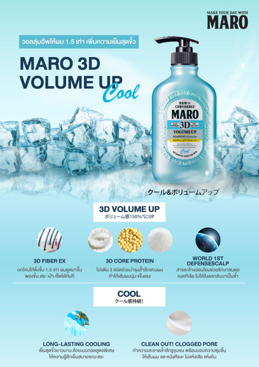 แพ็ค-3-maro-3d-volume-up-shampoo-cool-400-ml-แชมพูมาโร่-3in1-นวัตกรรมจากญี่ปุ่น