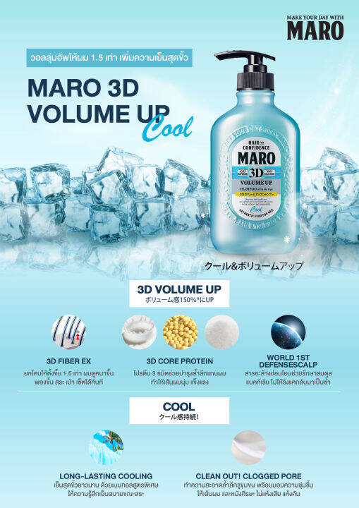 maro-3d-volume-up-shampoo-cool-400-ml-แชมพูมาโร่-3in1-นวัตกรรมจากญี่ปุ่น-เพิ่มวอลลุ่มสวย-เซ็ตทรงง่าย-ไม่ง้อแว็กซ์-สูตรเย็นสดชื่น