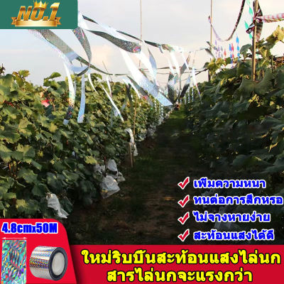 ริบบิ้นสะท้อนแสงไล่นก (4.8cmX50M) เทปไล่นก เทปริบบิ้น เทปริบบิ้นสะท้อนแสง เทปกั้นเขต เทปกั้นนก เชือกไล่นก หุ่นไล่กาท้องนาไร่สวน ไล่นกพิราบ อุปกรณ์ไล่นก ที่ไล่นก แบบเทป เครื่องไล่นก ที่ไล่นกพิราบ เครื่องไล่นกพิราบ ไล่นก อัตโนมัติ อุปกรณ์ไล่นก