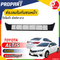 ช่องลมในกันชนหน้า ยาว  TOYOTA  ALTIS  ปี​ 2014 โตโยต้า อัลติส    ของแท้ เบิกศูนย์ 100%