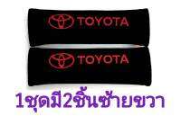 หุ้มเบลท์ โตโยต้า TOYOTA สีดำ