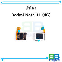 ลำโพง Redmi Note 11 (4G) อะไหล่มือถือ อะไหล่สายแพร สินค้าส่งในไทย