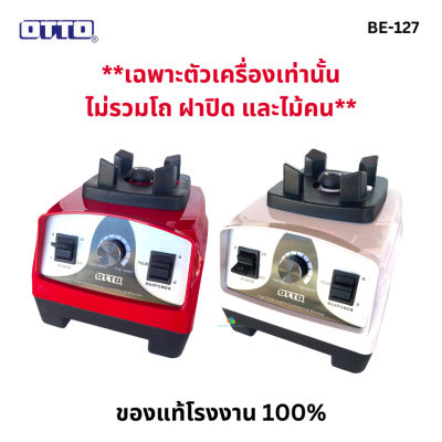 ตัวเครื่อง OTTO รุ่น BE-127A 1200W ของแท้แกะกล่องขาย เฉพาะตัวเครื่องเท่านั้นไม่รวมชุดโถ ฝาปิดและไม้คน ส่งคละสี จำนวน 1 ตัว