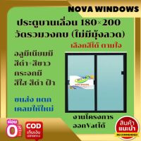 ประตูบานเลื่อน 180×200 วัดรวมวงกบ ประตูอลูมิเนียมบานเลื่อน  ประตูบานเลื่อน ประตูสำเร็จรูป ประตูกระจก