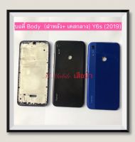 บอดี้ Body（ฝาหลัง+เคสกลาง) huawei Y6s 2019 / Y6 2019  ( มีแถมปุ่มสวิตช์นอก )