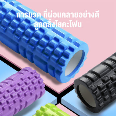 Yoga Foam Roller Massage โฟมลูกกลิ้งโยคะ โฟมโยคะออกกำลังกาย โฟมโรลเลอร์ รุ่น อุปกรณ์เสื่อโยคะ การออกกำลังกาย