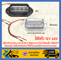 ไฟส่องป้ายทะเบียน led สีขาว 12v-24v หรือนำไปdiyเป็นไฟอย่างอื่นแทนได้(ราคาต่อ1ชิ้น) (สินค้าพร้อมส่ง)