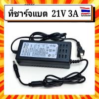 Adapter Charger อะแดปเตอร์ แบตเตอรี่ลิเธี่ยม 21 V 3A มีไฟ LED Update Version