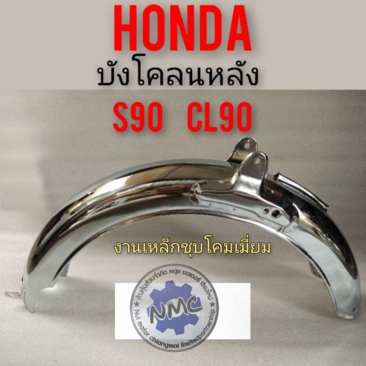 บังโคลนหลัง-s90-cl90-บังโคลนหลัง-honda-s90-cl90-งานชุบเงา