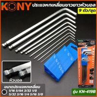 KONY ประแจหกเหลี่ยมขาวยาวหัวบอล 9 ตัว/ชุด รุ่น KN-419B