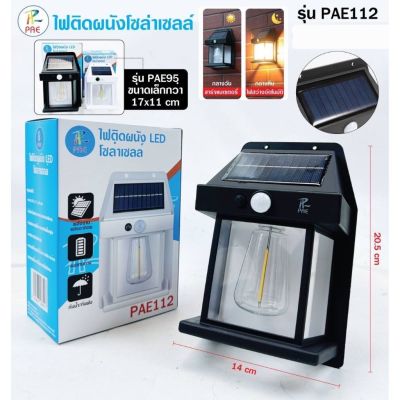 ไฟติดผนัง LED โซล่าเซลล์ PAE112 กันน้ำกันฝน โคมไฟติดผนัง  (โซล่าหลอดไส้) ปรับได้3โหมด แสงไฟสีเหลือง สว่างนาน ไฟภายนอกอาคาร