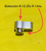 ข้อต่อ แปลงหัวแปะ NIPPON R-12 เป็น หัวแปะ NIPPON R-134a