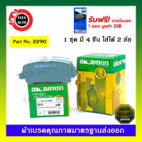 ผ้าเบรคAKAMON(หลัง)อีซุซุ MU-X(2WD,4WD)ปี14-ON/เชฟโรแลต เทรลเบลเซอร์(2WD)Z71 ปี12-ON/2290