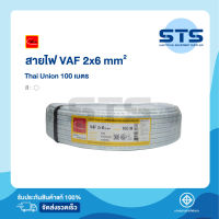 สายไฟVAF 2x6 Thai Union ไทยยูเนี่ยน ยาว 100 เมตร