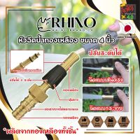 RHINO หัวฉีดน้ำทองเหลือง หุ้มยาง No.411 เกรดญี่ปุ่น ขนาด 4 นิ้ว หัวปืนฉีดน้ำ ต่อสายยาง หัวทองเหลือง RHINO ปืนฉีดรดน้ำ ปืนฉีดล้างรถ ที่ฉีดน้ำ (JK)