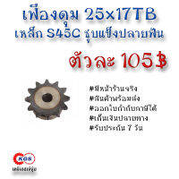 เฟืองดุม 25x17TB เฟือง เฟืองโซ่ เหล็กS45C ชุบแข็งปลายฟัน เคจีเอส เคจีเอสสำนักงานใหญ่ เคจีเอสเจ้จุ๋ม เก็บเงินปลายทาง